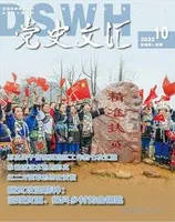 党史文汇
