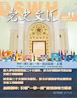 党史文汇