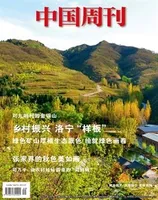 中国周刊