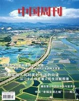 中国周刊