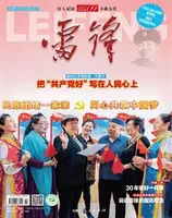 雷锋·文明号