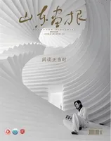 山东画报