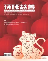 环球慈善