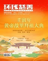 环球慈善