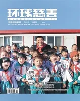 环球慈善
