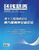 环球慈善