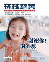 环球慈善