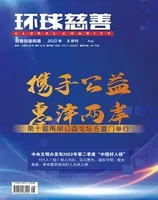 环球慈善