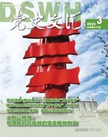 党史文汇
