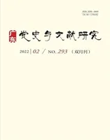 广东党史与文献研究
