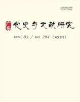 广东党史与文献研究