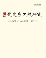 广东党史与文献研究