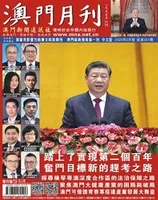 澳门月刊