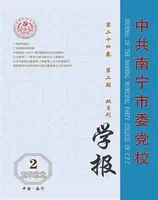 中共南宁市委党校学报