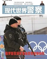 现代世界警察