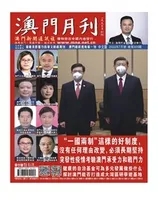 澳门月刊