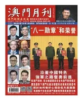澳门月刊