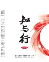 知与行