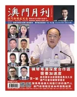 澳门月刊