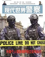 现代世界警察