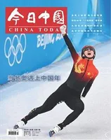 今日中国·中文版