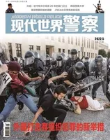 现代世界警察