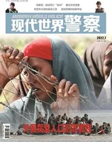 现代世界警察