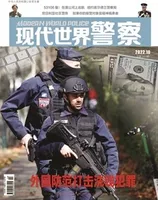 现代世界警察