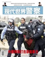 现代世界警察