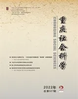 重庆社会科学
