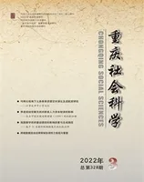 重庆社会科学