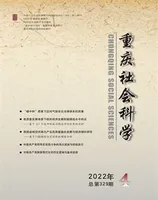 重庆社会科学