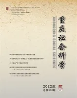重庆社会科学