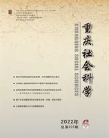 重庆社会科学