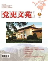 党史文苑