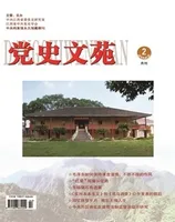 党史文苑
