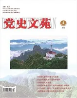 党史文苑