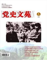 党史文苑