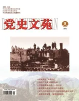 党史文苑