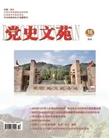 党史文苑