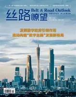 丝路瞭望