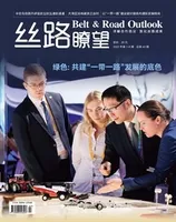 丝路瞭望