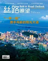 丝路瞭望