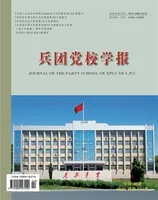 兵团党校学报