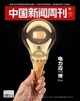 中国新闻周刊