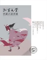 北京文学·中篇小说月报