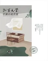 北京文学·中篇小说月报