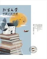 北京文学·中篇小说月报