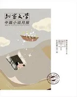北京文学·中篇小说月报