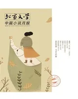 北京文学·中篇小说月报